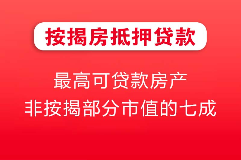 阳春按揭房抵押贷款
