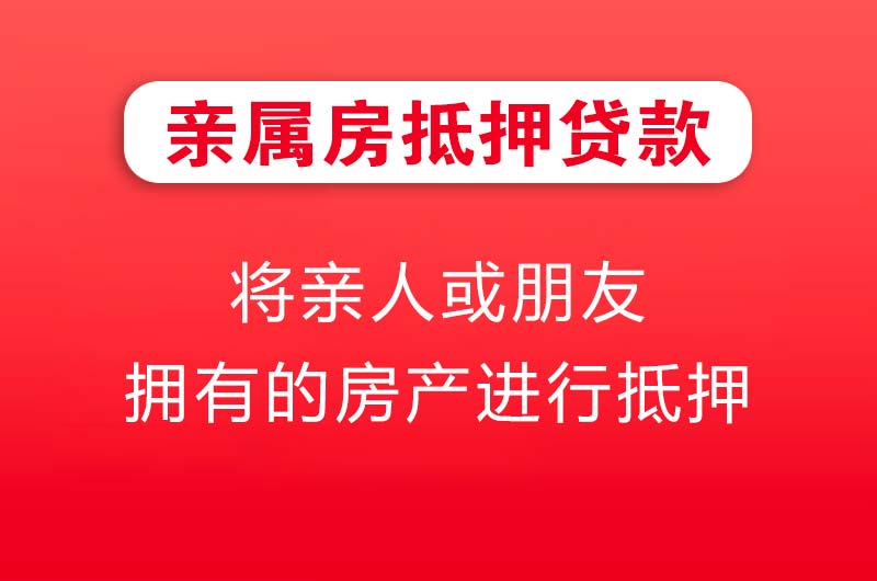 阳春亲属房抵押贷款